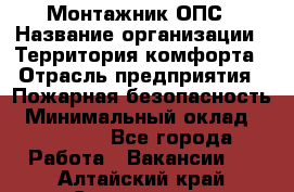 Монтажник ОПС › Название организации ­ Территория комфорта › Отрасль предприятия ­ Пожарная безопасность › Минимальный оклад ­ 45 000 - Все города Работа » Вакансии   . Алтайский край,Славгород г.